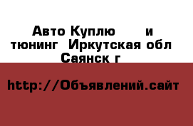 Авто Куплю - GT и тюнинг. Иркутская обл.,Саянск г.